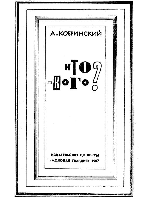 Кто — кого?