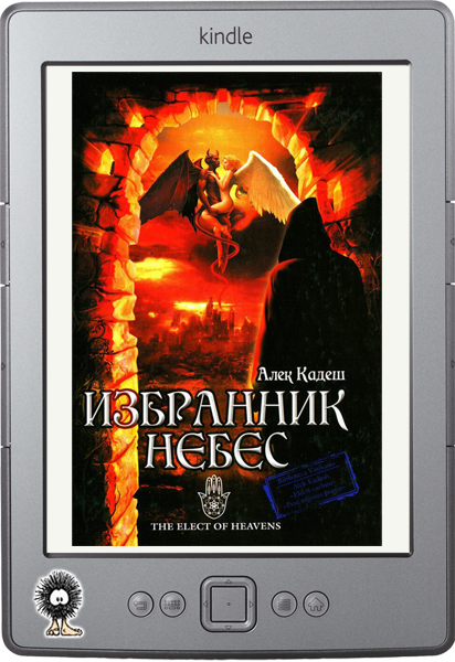 Избранник Небес