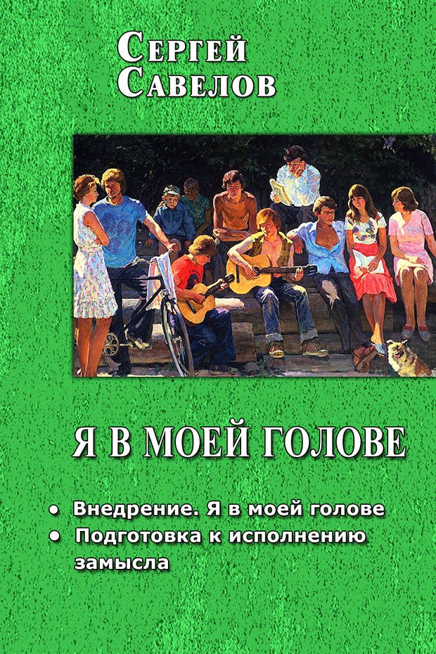 Я в моей голове. Дилогия
