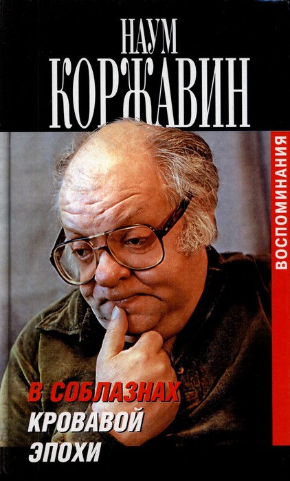 В соблазнах кровавой эпохи. Книга 2