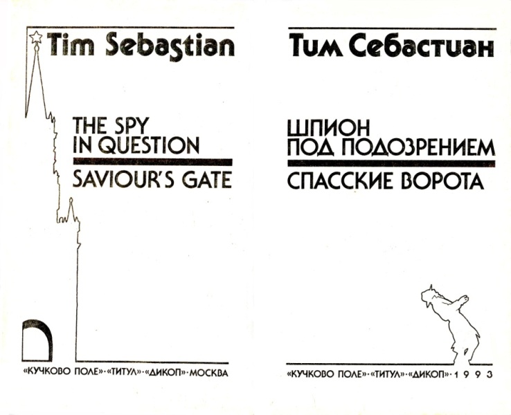 Шпион под подозрением. Спасские ворота