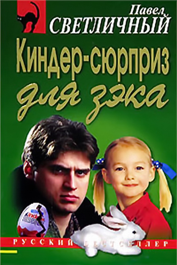 Киндер-сюрприз для зэка