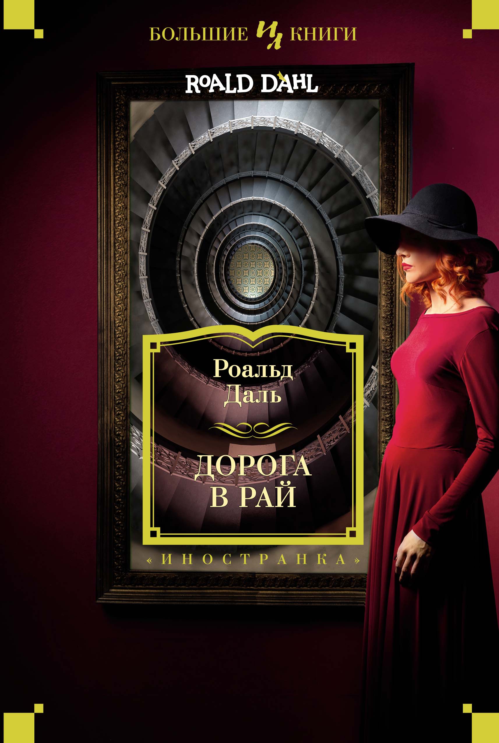 Дорога в рай: сборник рассказов