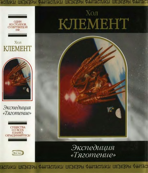 Экспедиция «Тяготение» (4 романа)