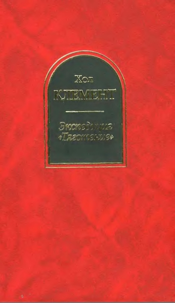 Экспедиция «Тяготение» (4 романа)