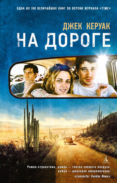 На дороге (перевод Коган Виктор)