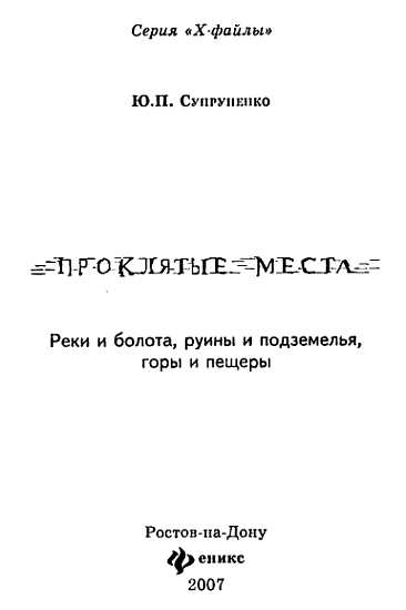 Проклятые места: реки и болота, руины и подземелья, горы и пещеры