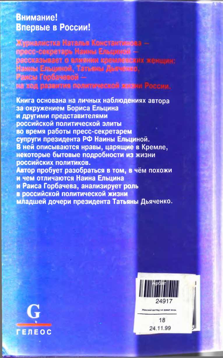 Женский взгляд на кремлевскую жизнь