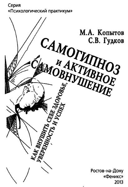 Самогипноз и активное самовнушение: как внушить себе здоровье, уверенность и успех