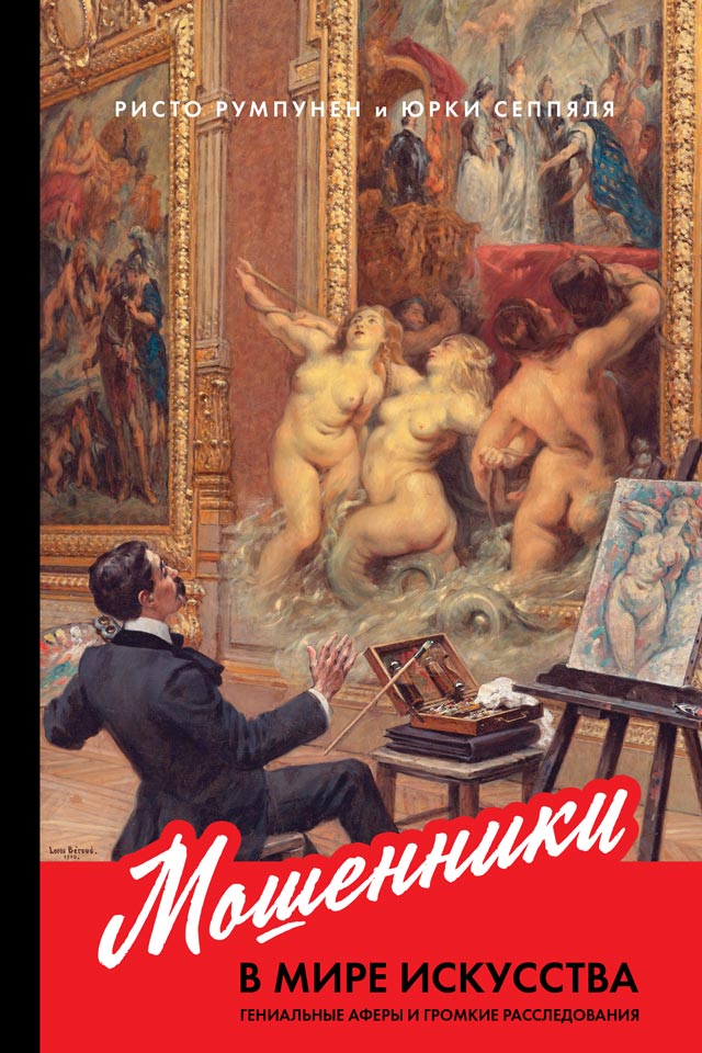 Мошенники в мире искусства: Гениальные аферы и громкие расследования