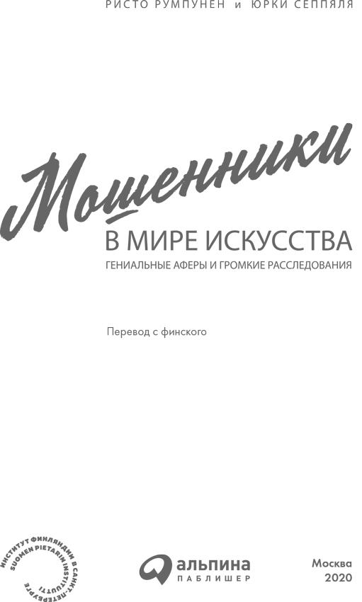 Мошенники в мире искусства: Гениальные аферы и громкие расследования