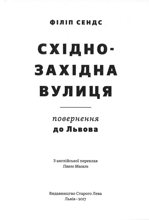 Східно-Західна вулиця. Повернення до Львова