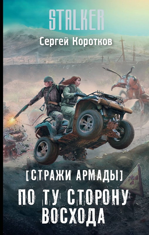 Стражи Армады: По ту сторону восхода