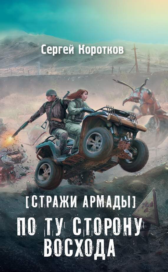 Стражи Армады: По ту сторону восхода