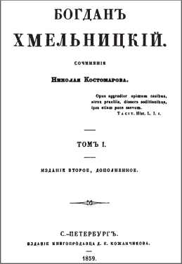 Богдан Хмельницький. Легенда і людина