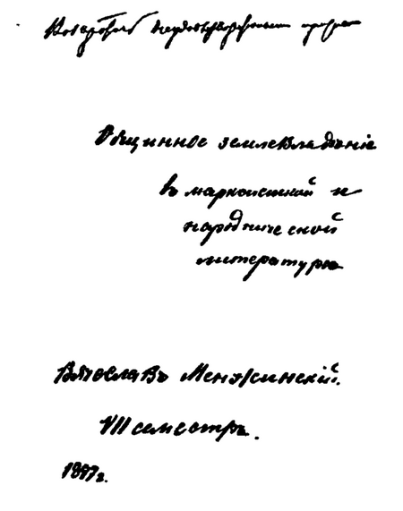 Менжинский