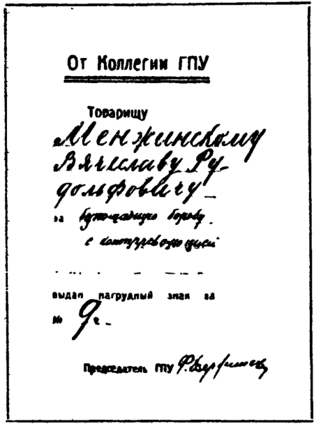 Менжинский