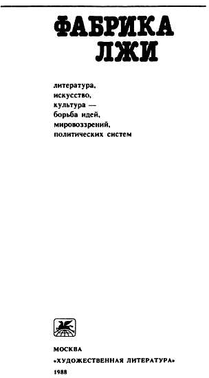 «Фабрика лжи»