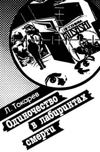 «Фабрика лжи»