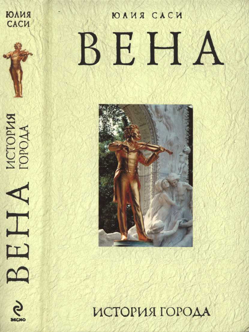 Вена: история города