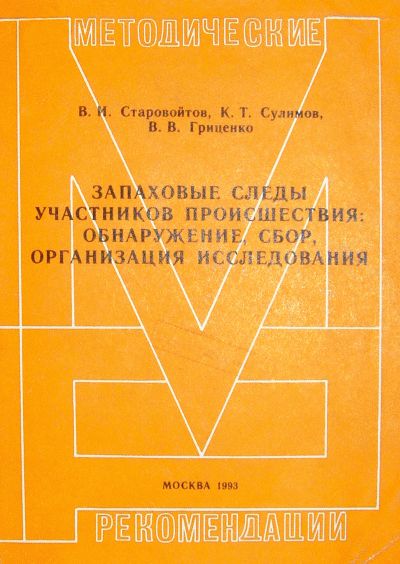 Запаховые следы участников происшествия