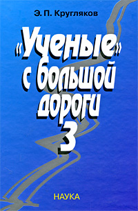Ученые с большой дороги 3