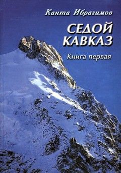 Книга: Седой Кавказ