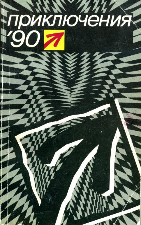Книга: Приключения 1990