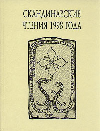 «Книга об исландцах» Ари Мудрого и история Исландии IX -XII вв.