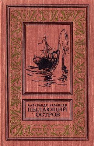 К годовщине Тунгусского метеорита. Пылающий остров. 