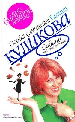 Сабина на французской диете