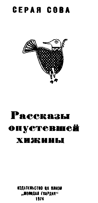 Рассказы опустевшей хижины