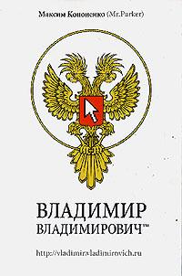Владимир Владимирович!'