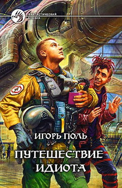 Книга: Путешествие Идиота