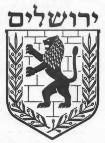 Прогулки по Иерусалиму