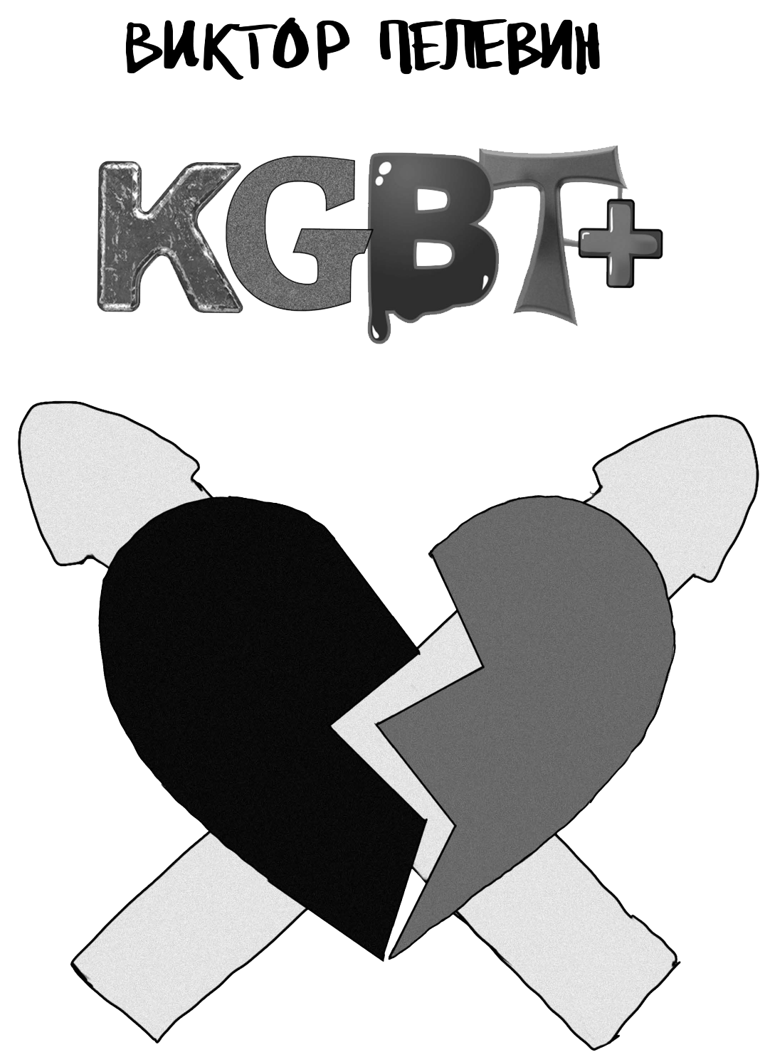 KGBT+ ( КГБТ+)