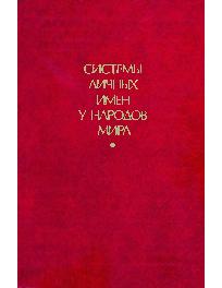 Системы личных имён у народов мира