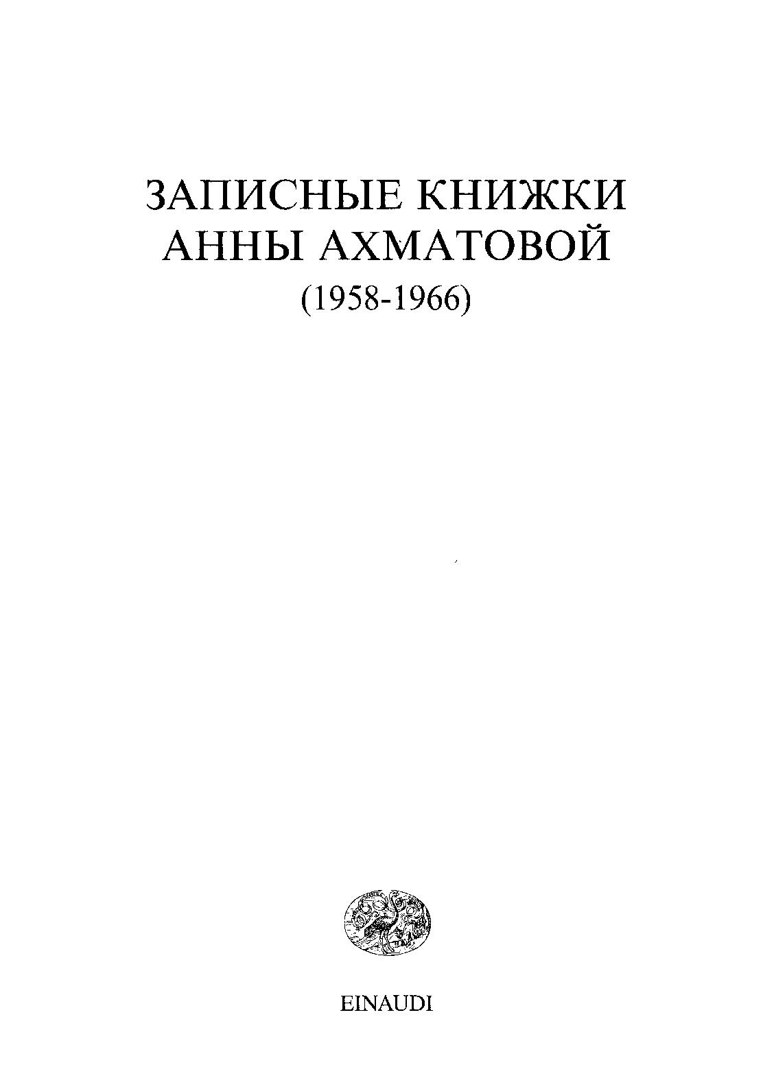 Записные книжки (1958-1966)
