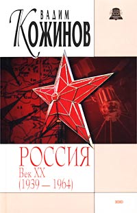 Россия век XX-й. 1939-1964