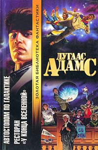 Ресторан на краю Вселенной