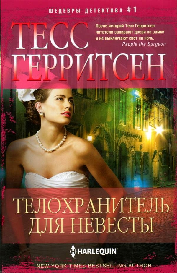 Телохранитель для невесты
