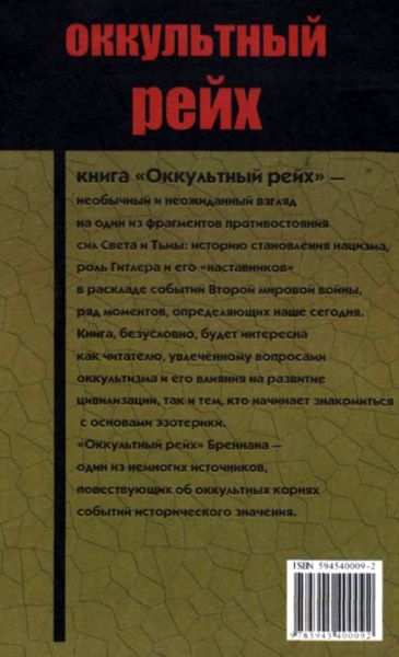 Оккультный рейх