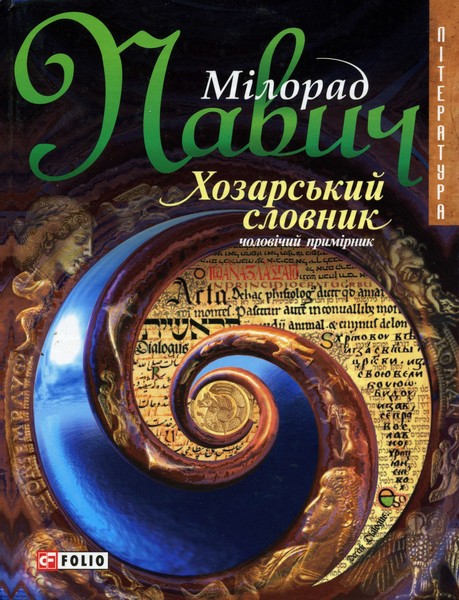 Хозарський словник (чоловічий примірник)
