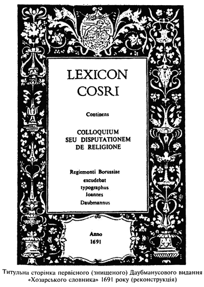 Хозарський словник (чоловічий примірник)