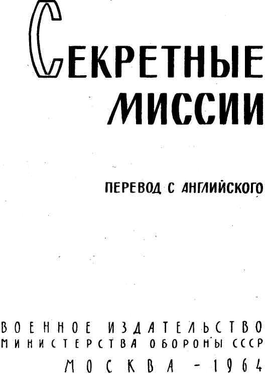 Секретные миссии