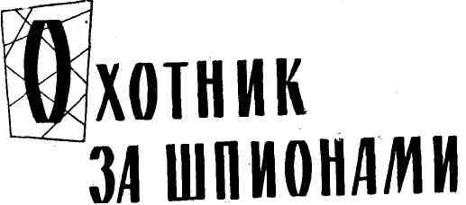 Секретные миссии