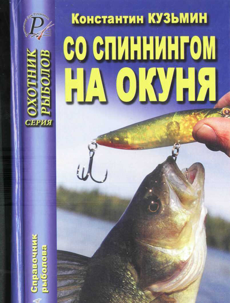 Со спиннингом на окуня