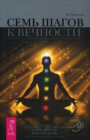 Семь шагов к Вечности