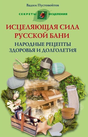 Исцеляющая сила русской бани