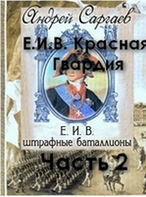 Е.И.В. штрафные баталлионы. Часть 2